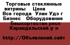 Торговые стеклянные витрины  › Цена ­ 8 800 - Все города, Улан-Удэ г. Бизнес » Оборудование   . Башкортостан респ.,Караидельский р-н